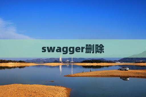 swagger删除