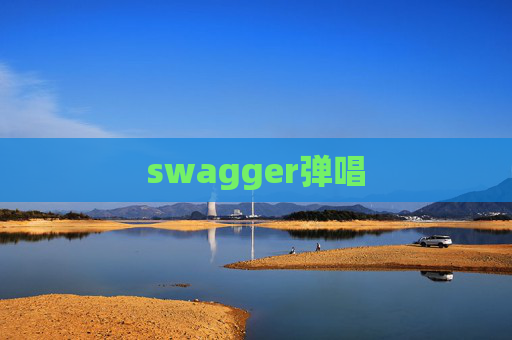 swagger弹唱