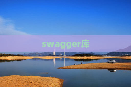 swagger库